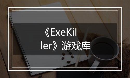 《ExeKiller》游戏库
