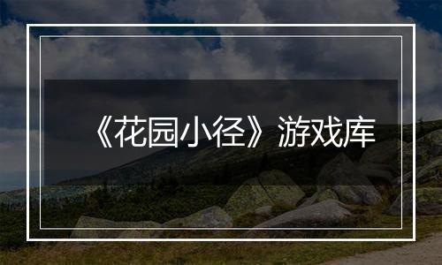 《花园小径》游戏库