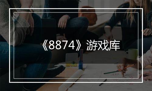 《8874》游戏库