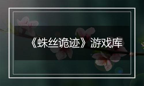 《蛛丝诡迹》游戏库