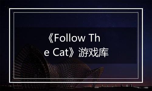 《Follow The Cat》游戏库
