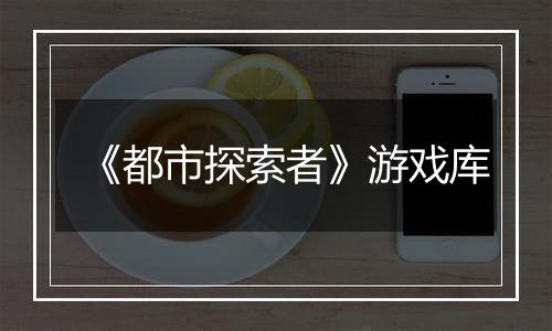 《都市探索者》游戏库
