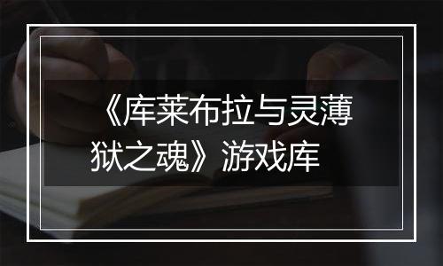 《库莱布拉与灵薄狱之魂》游戏库