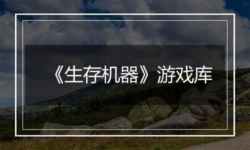 《生存机器》游戏库