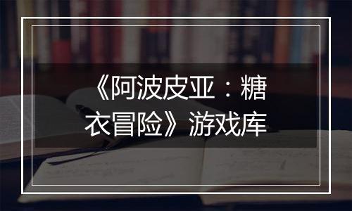 《阿波皮亚：糖衣冒险》游戏库