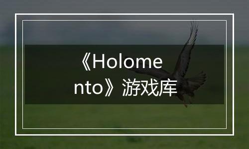《Holomento》游戏库