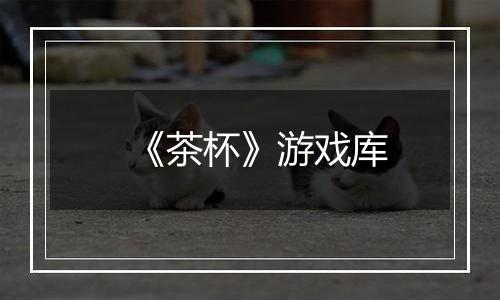 《茶杯》游戏库