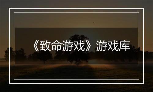 《致命游戏》游戏库