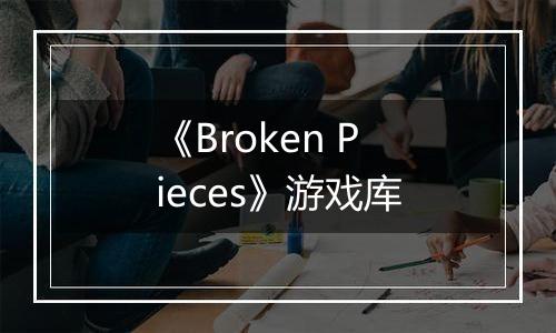 《Broken Pieces》游戏库