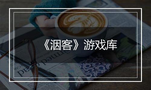 《洇客》游戏库