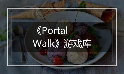 《Portal Walk》游戏库