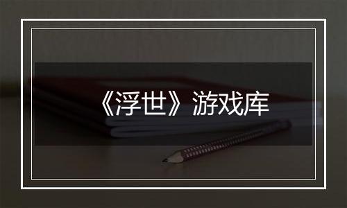 《浮世》游戏库