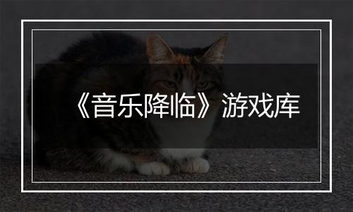 《音乐降临》游戏库