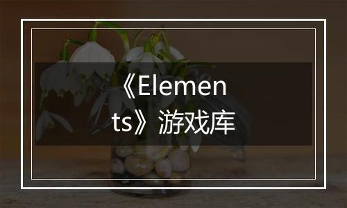 《Elements》游戏库