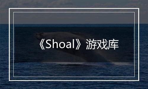 《Shoal》游戏库