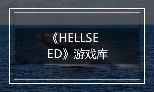 《HELLSEED》游戏库