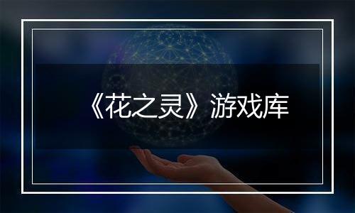 《花之灵》游戏库