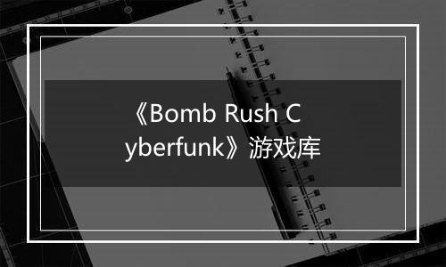 《Bomb Rush Cyberfunk》游戏库