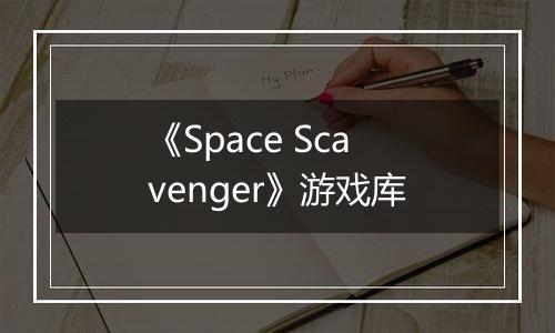 《Space Scavenger》游戏库