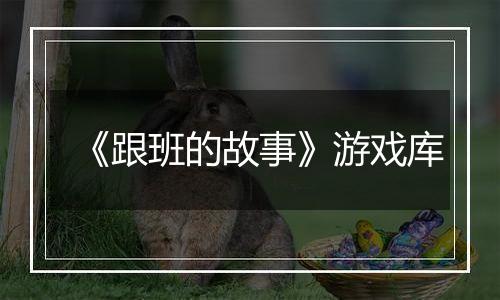《跟班的故事》游戏库