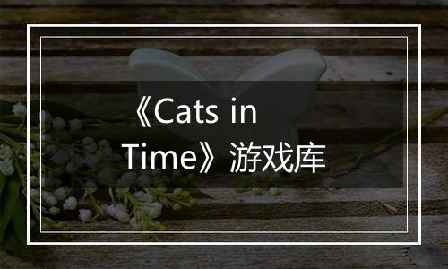 《Cats in Time》游戏库