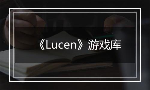 《Lucen》游戏库