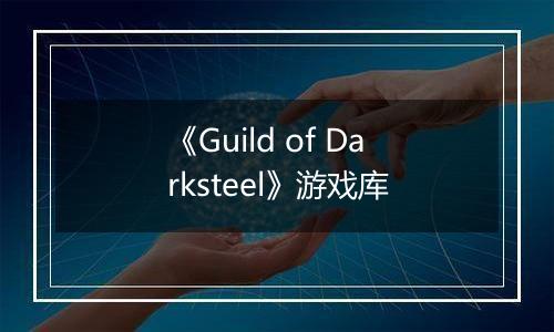 《Guild of Darksteel》游戏库