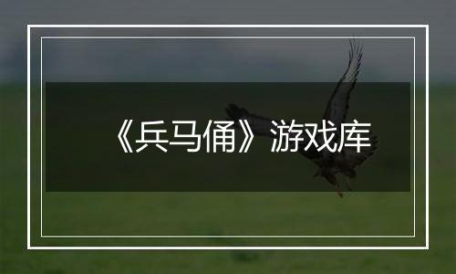 《兵马俑》游戏库