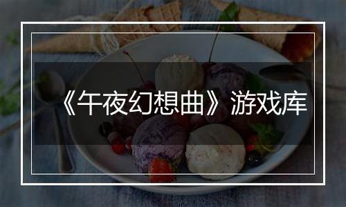 《午夜幻想曲》游戏库