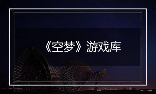 《空梦》游戏库