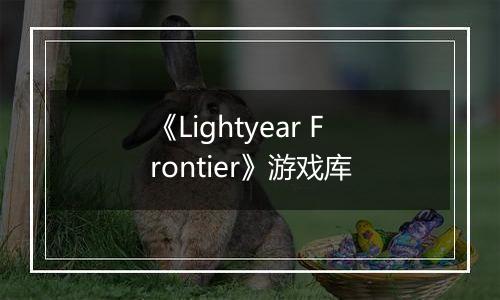 《Lightyear Frontier》游戏库
