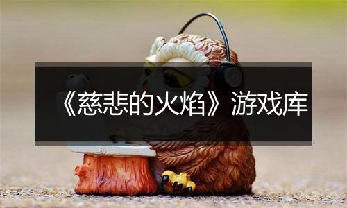 《慈悲的火焰》游戏库