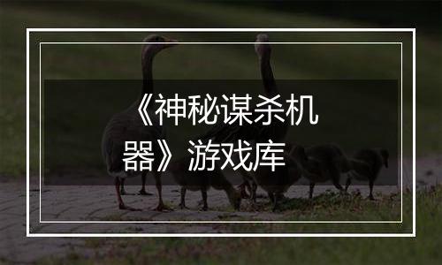 《神秘谋杀机器》游戏库
