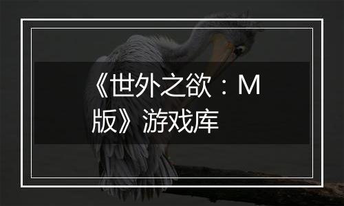 《世外之欲：M 版》游戏库