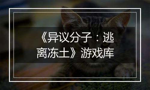 《异议分子：逃离冻土》游戏库