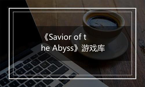 《Savior of the Abyss》游戏库