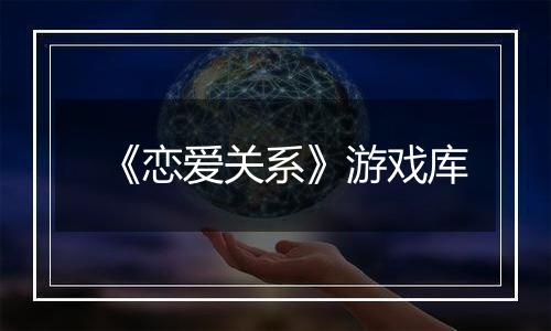 《恋爱关系》游戏库