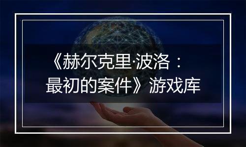 《赫尔克里·波洛：最初的案件》游戏库
