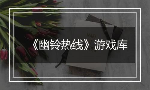 《幽铃热线》游戏库