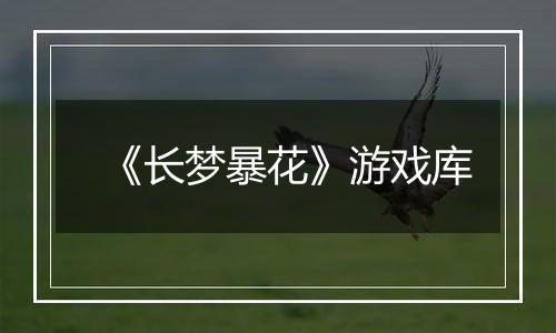 《长梦暴花》游戏库