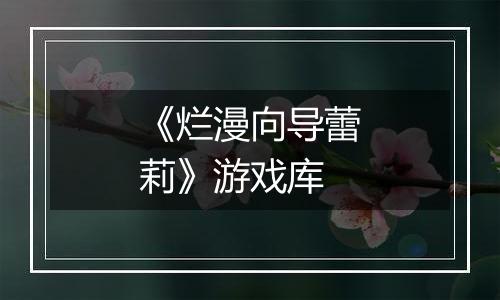 《烂漫向导蕾莉》游戏库