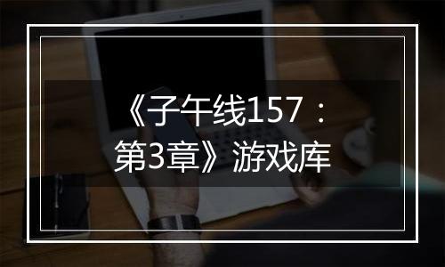 《子午线157：第3章》游戏库