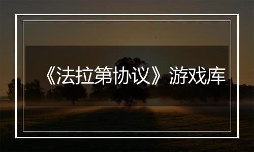 《法拉第协议》游戏库