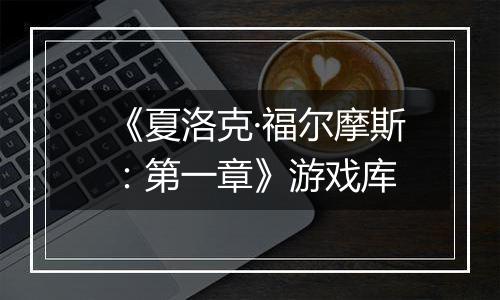 《夏洛克·福尔摩斯：第一章》游戏库
