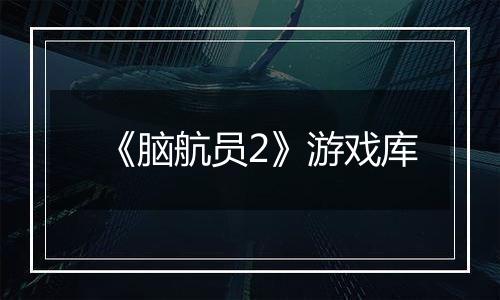 《脑航员2》游戏库