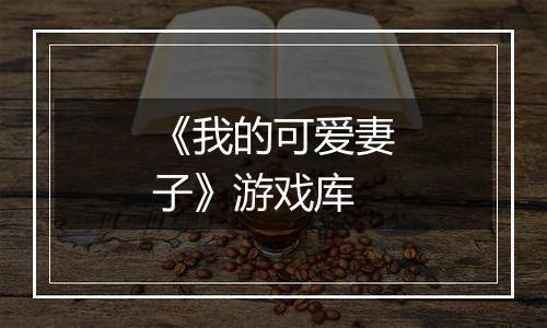 《我的可爱妻子》游戏库