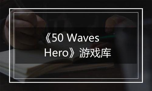 《50 Waves Hero》游戏库