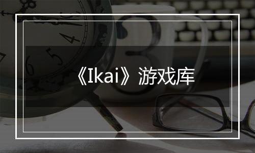《Ikai》游戏库