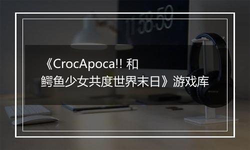 《CrocApoca!! 和鳄鱼少女共度世界末日》游戏库