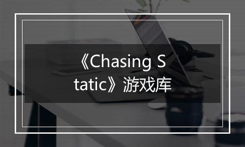 《Chasing Static》游戏库